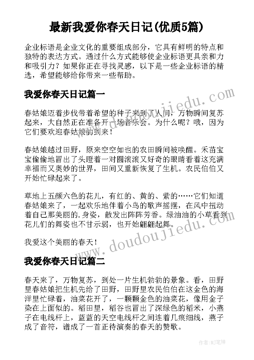 最新我爱你春天日记(优质5篇)