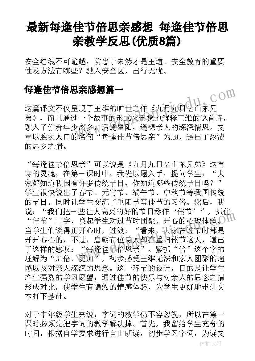 最新每逢佳节倍思亲感想 每逢佳节倍思亲教学反思(优质8篇)