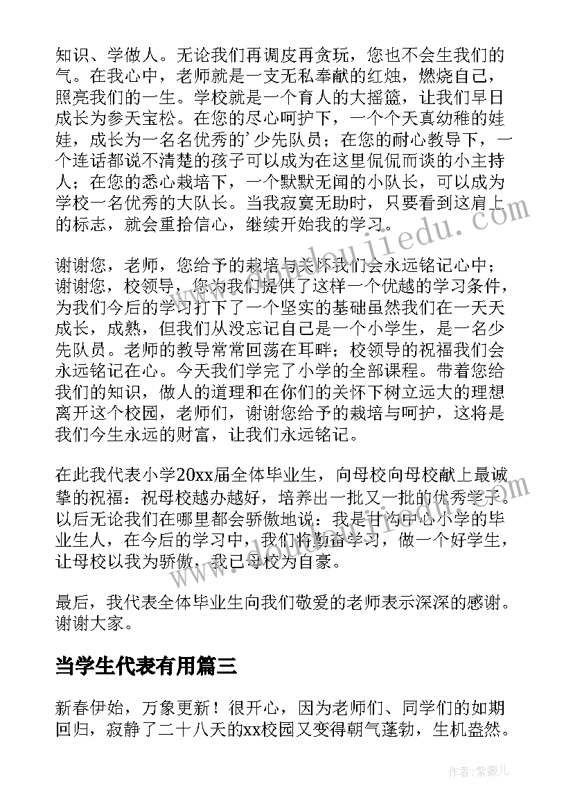 最新当学生代表有用 学生代表毕业典礼致辞(优秀7篇)