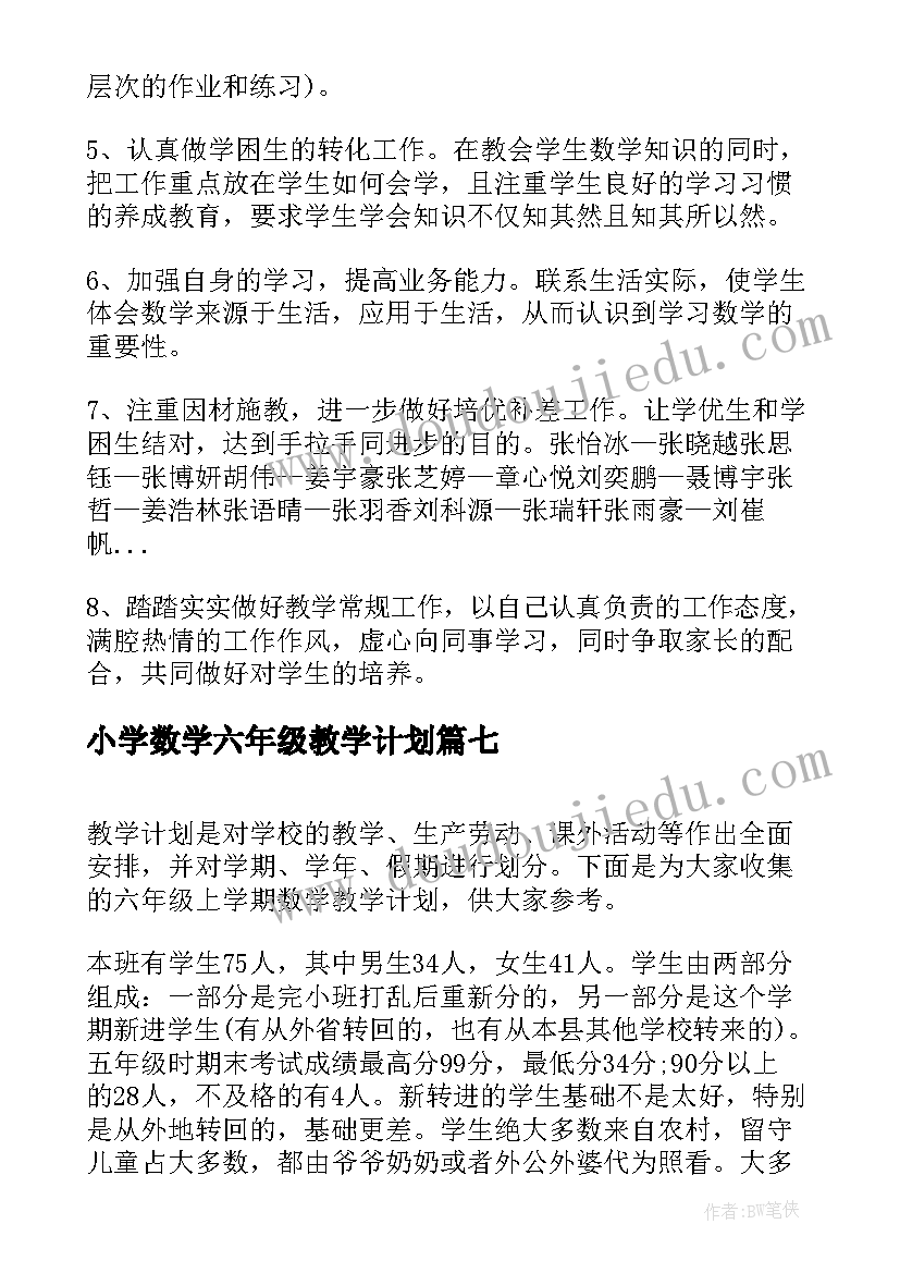 最新小学数学六年级教学计划(实用20篇)