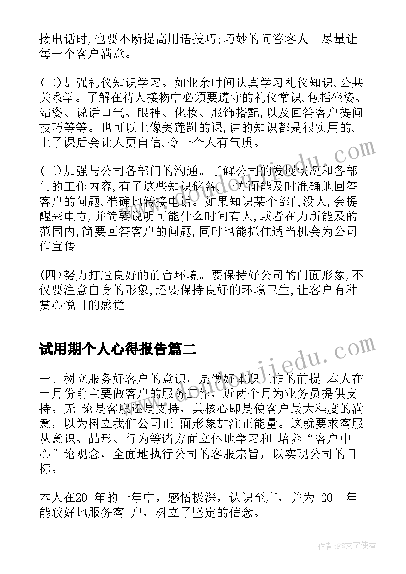 2023年试用期个人心得报告(精选9篇)