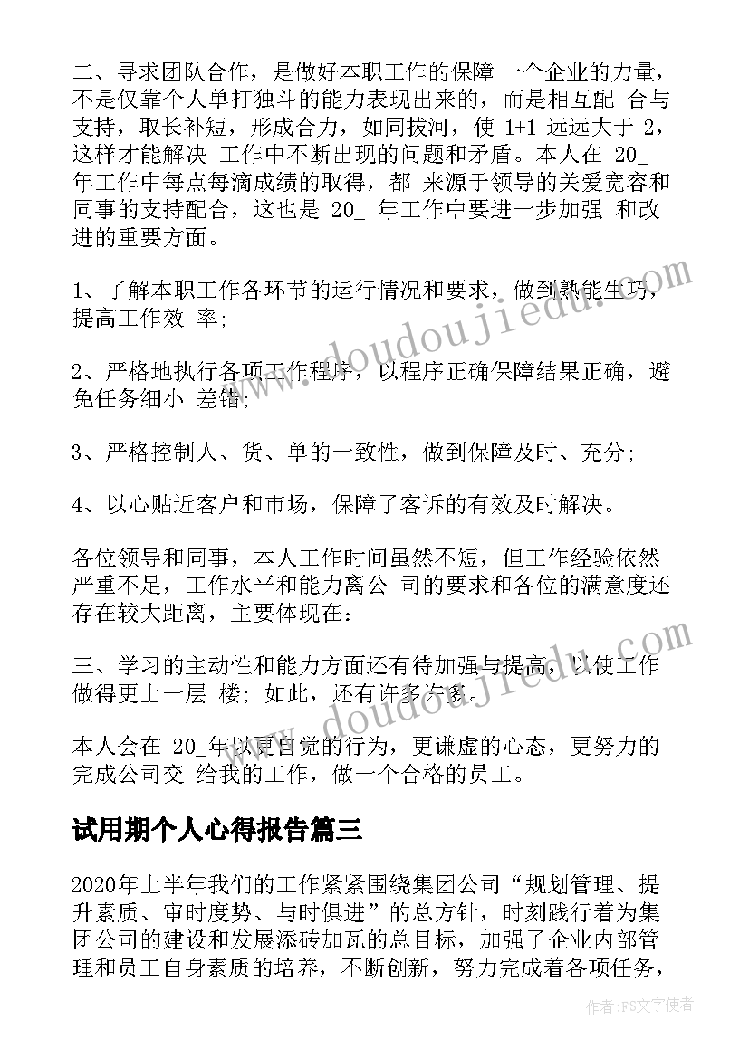 2023年试用期个人心得报告(精选9篇)