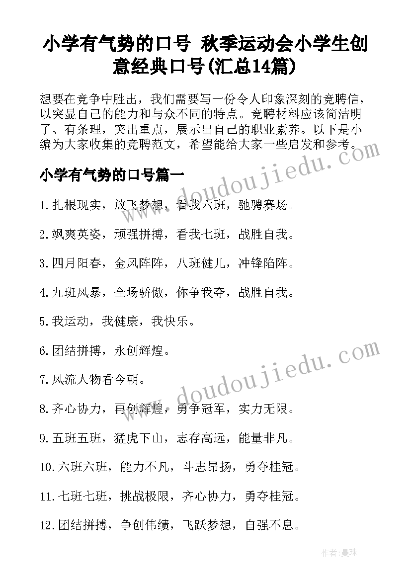 小学有气势的口号 秋季运动会小学生创意经典口号(汇总14篇)