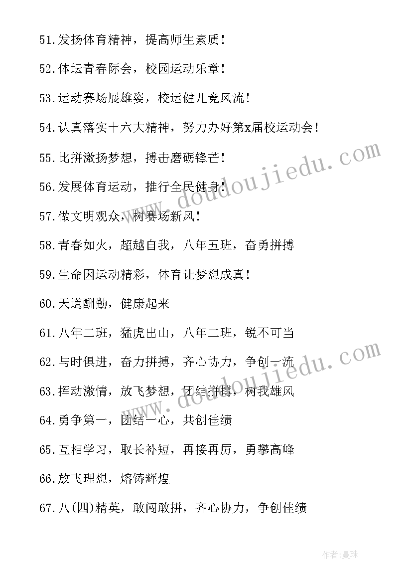 小学有气势的口号 秋季运动会小学生创意经典口号(汇总14篇)