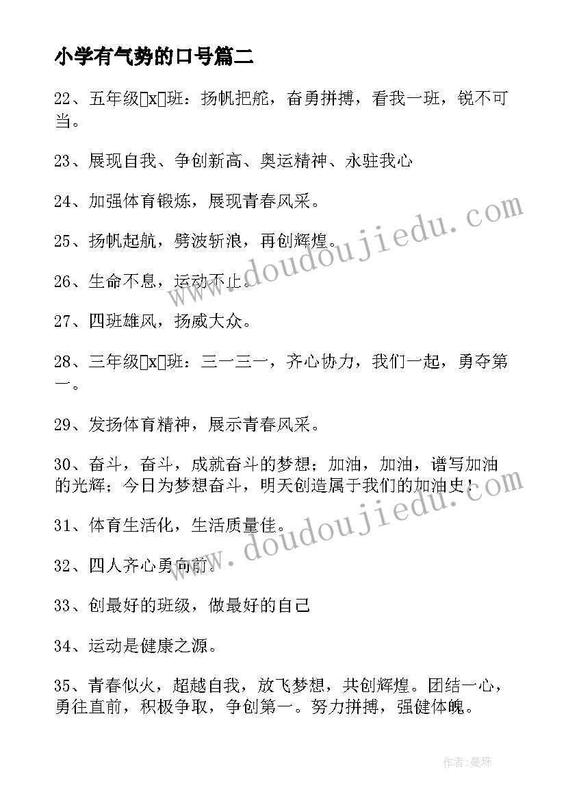 小学有气势的口号 秋季运动会小学生创意经典口号(汇总14篇)