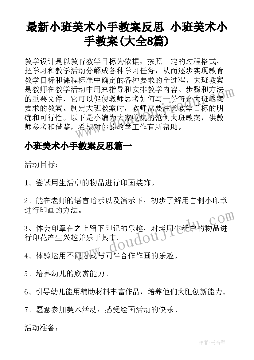 最新小班美术小手教案反思 小班美术小手教案(大全8篇)