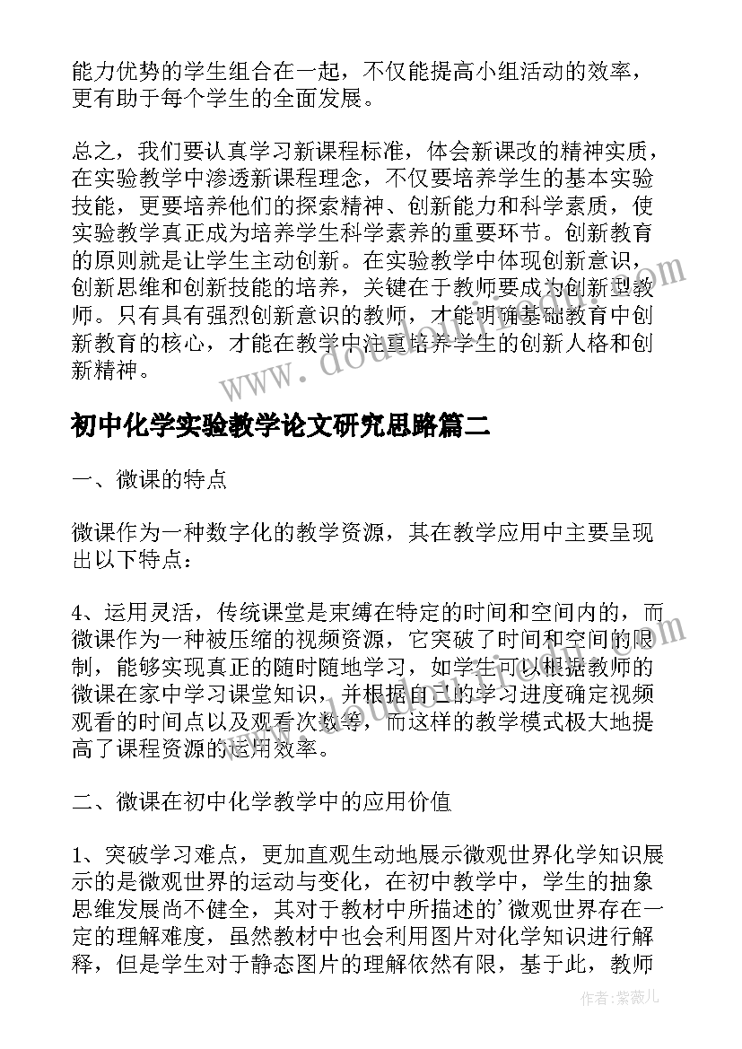 初中化学实验教学论文研究思路(模板8篇)