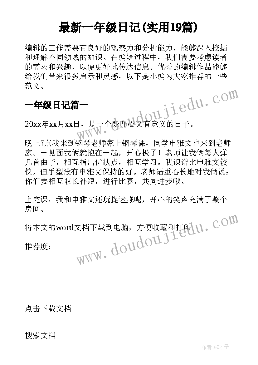 最新一年级日记(实用19篇)