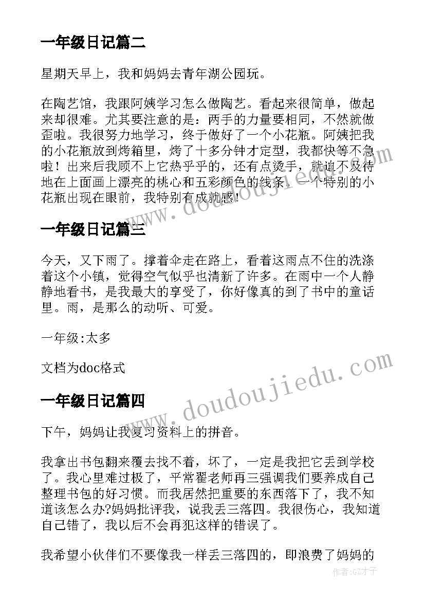 最新一年级日记(实用19篇)