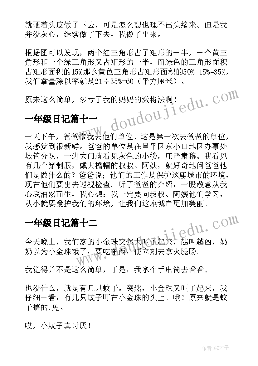 最新一年级日记(实用19篇)