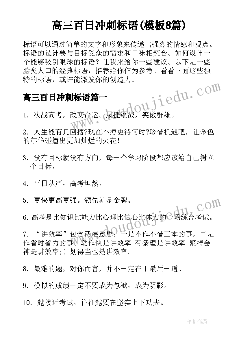 高三百日冲刺标语(模板8篇)