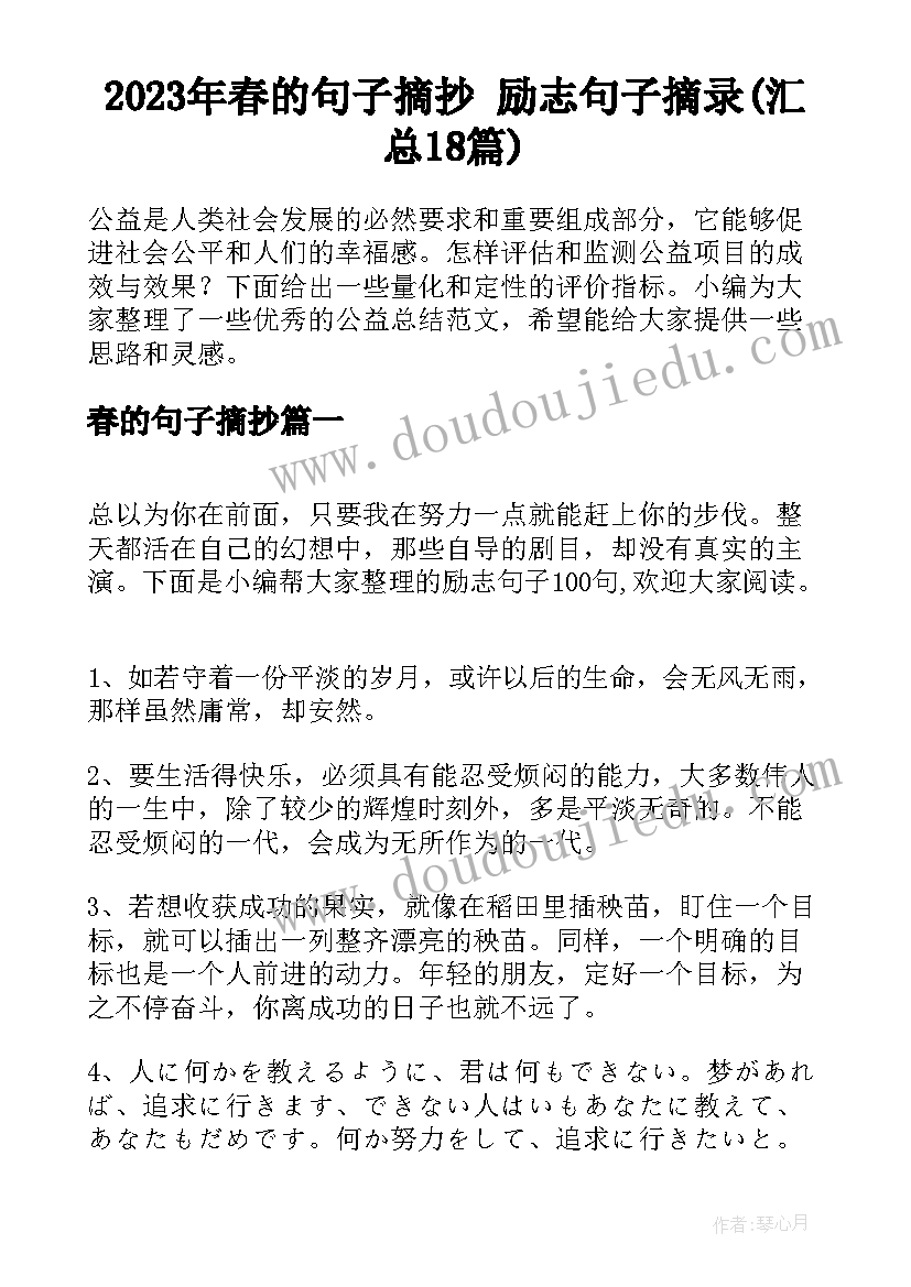 2023年春的句子摘抄 励志句子摘录(汇总18篇)