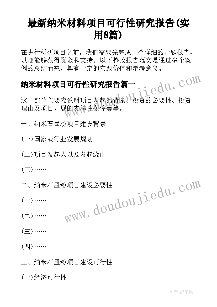 最新纳米材料项目可行性研究报告(实用8篇)