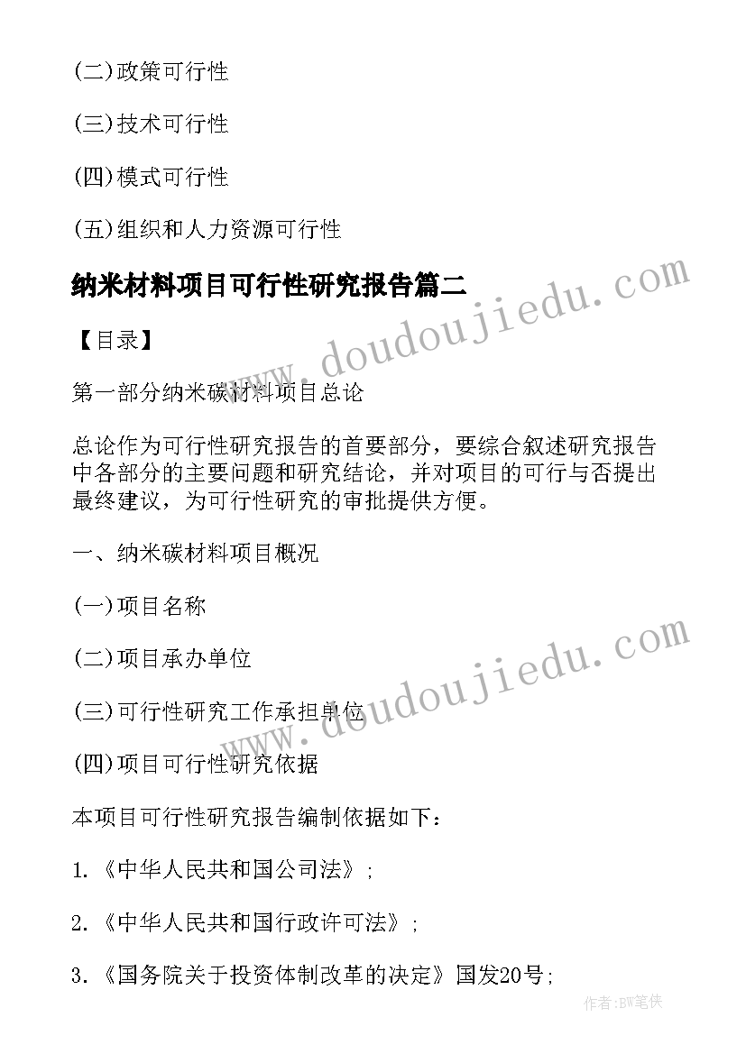 最新纳米材料项目可行性研究报告(实用8篇)