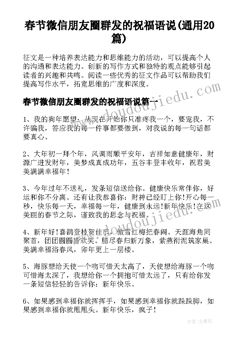 春节微信朋友圈群发的祝福语说(通用20篇)
