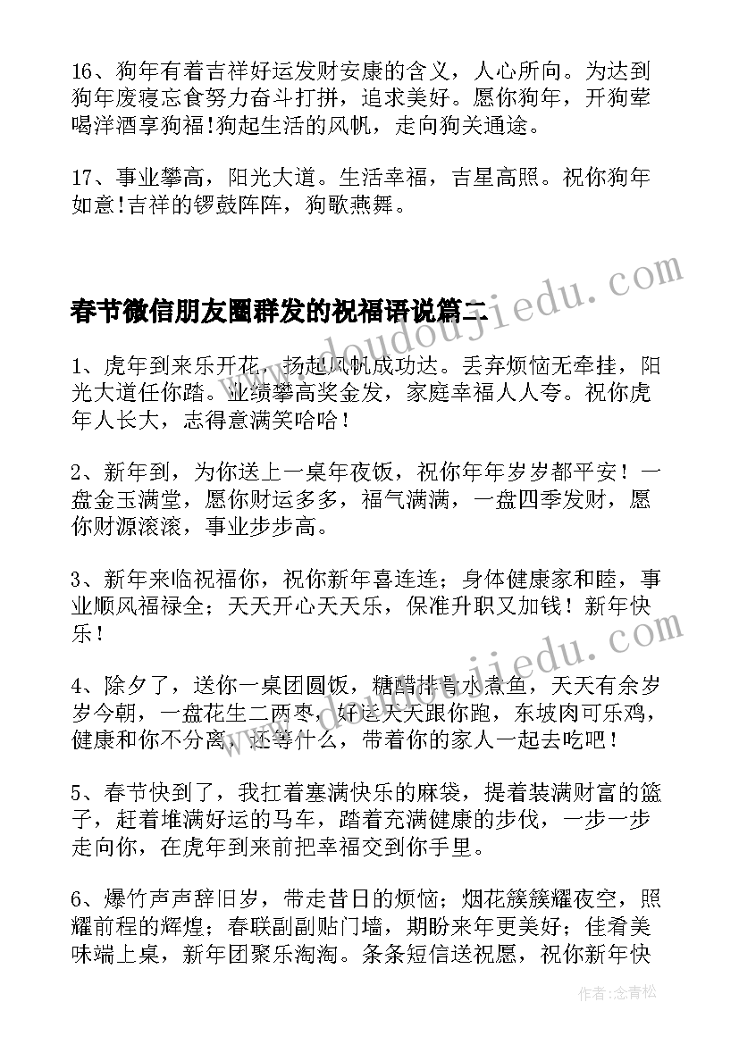 春节微信朋友圈群发的祝福语说(通用20篇)