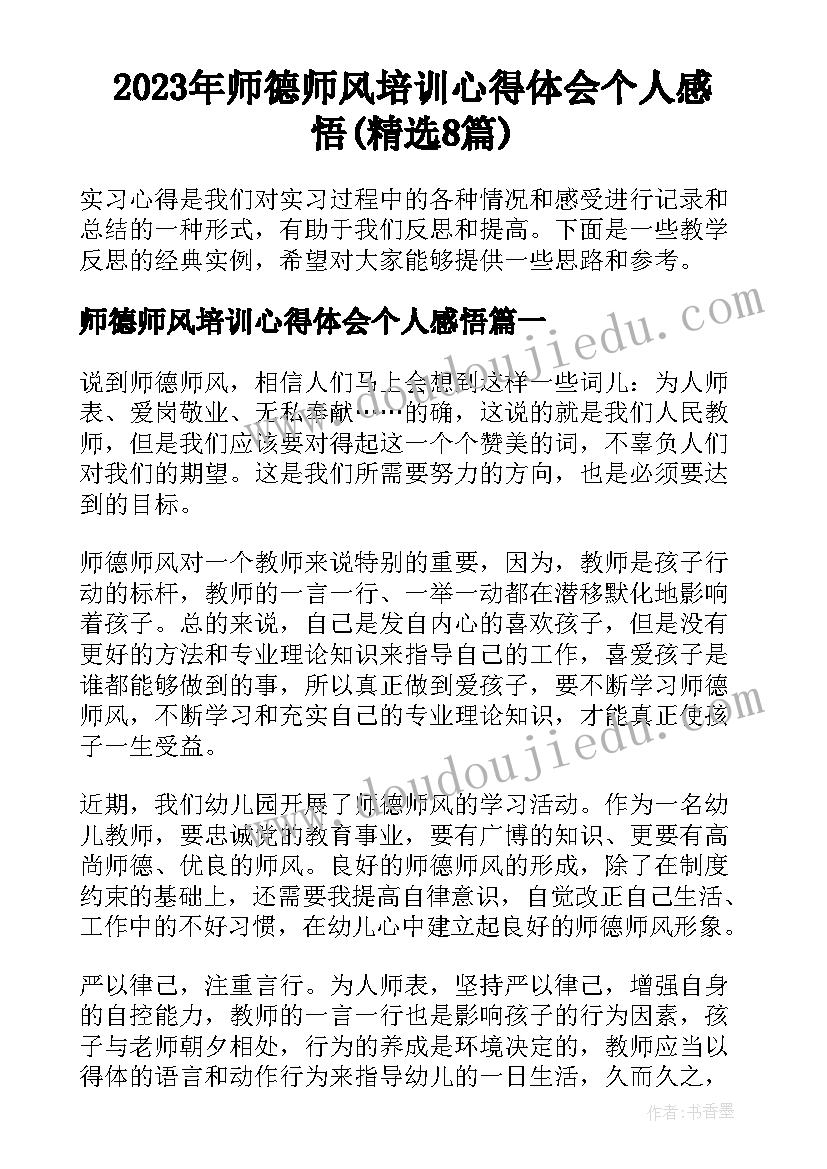 2023年师德师风培训心得体会个人感悟(精选8篇)