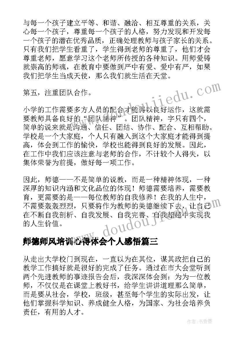 2023年师德师风培训心得体会个人感悟(精选8篇)