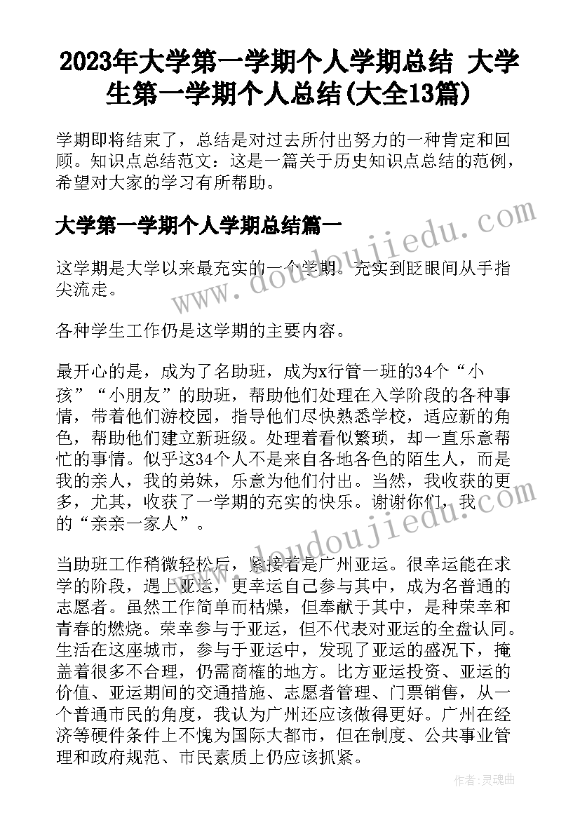 2023年大学第一学期个人学期总结 大学生第一学期个人总结(大全13篇)