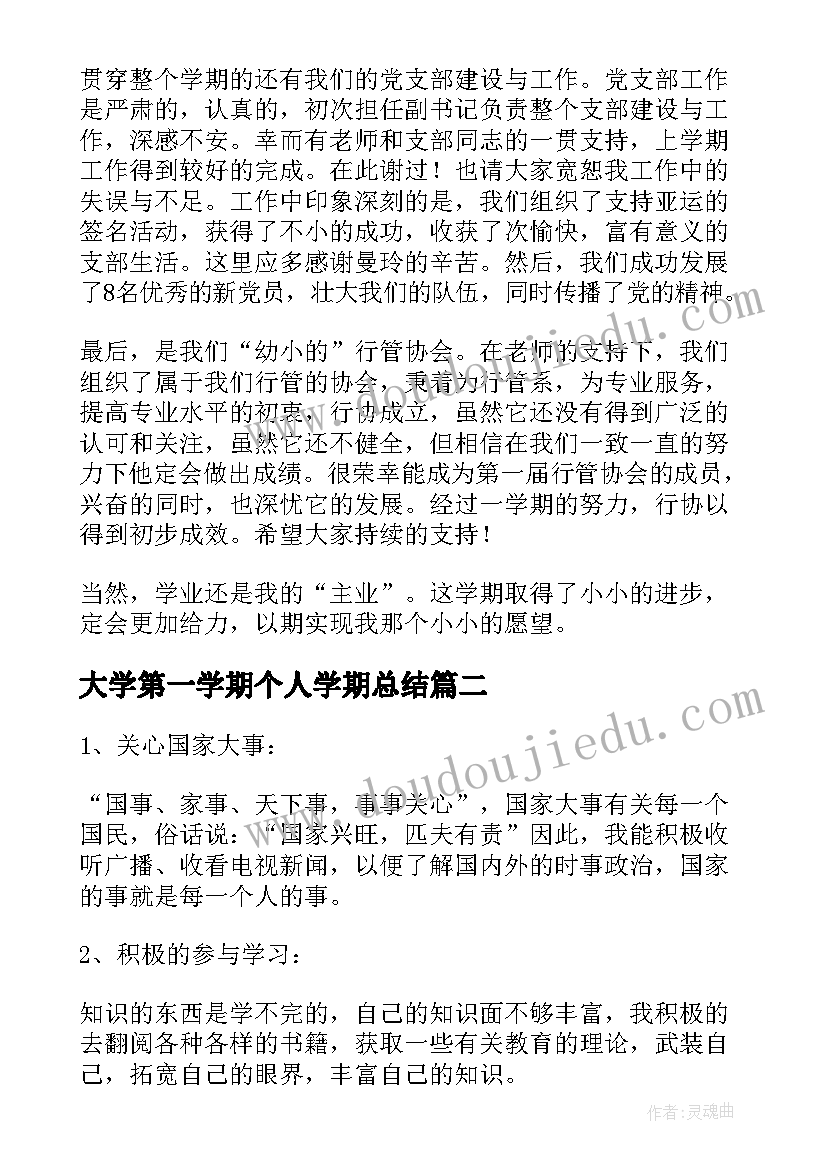 2023年大学第一学期个人学期总结 大学生第一学期个人总结(大全13篇)