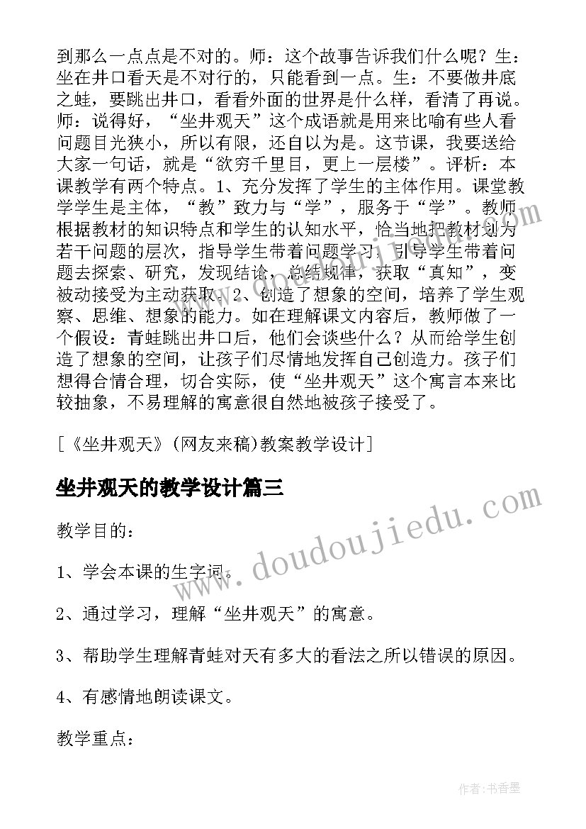 最新坐井观天的教学设计(实用8篇)