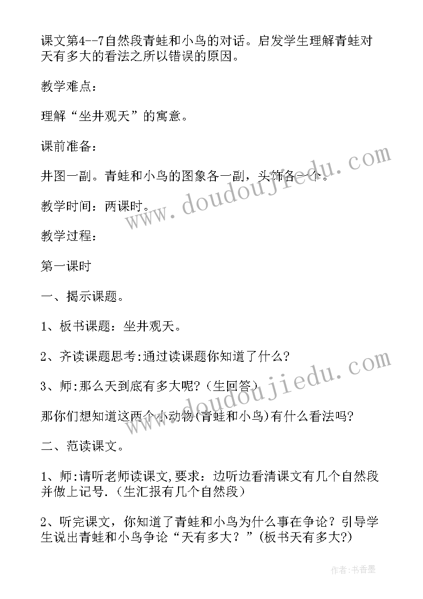 最新坐井观天的教学设计(实用8篇)