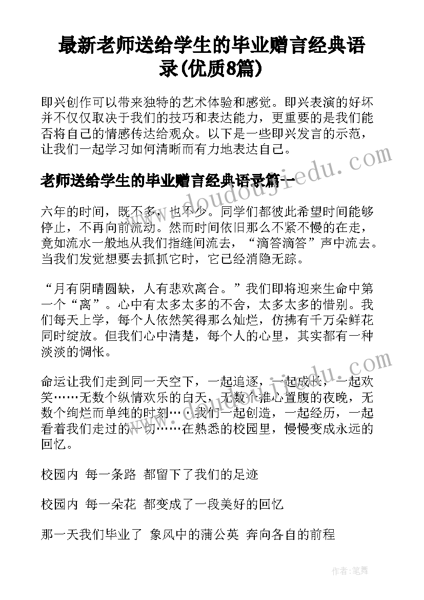 最新老师送给学生的毕业赠言经典语录(优质8篇)