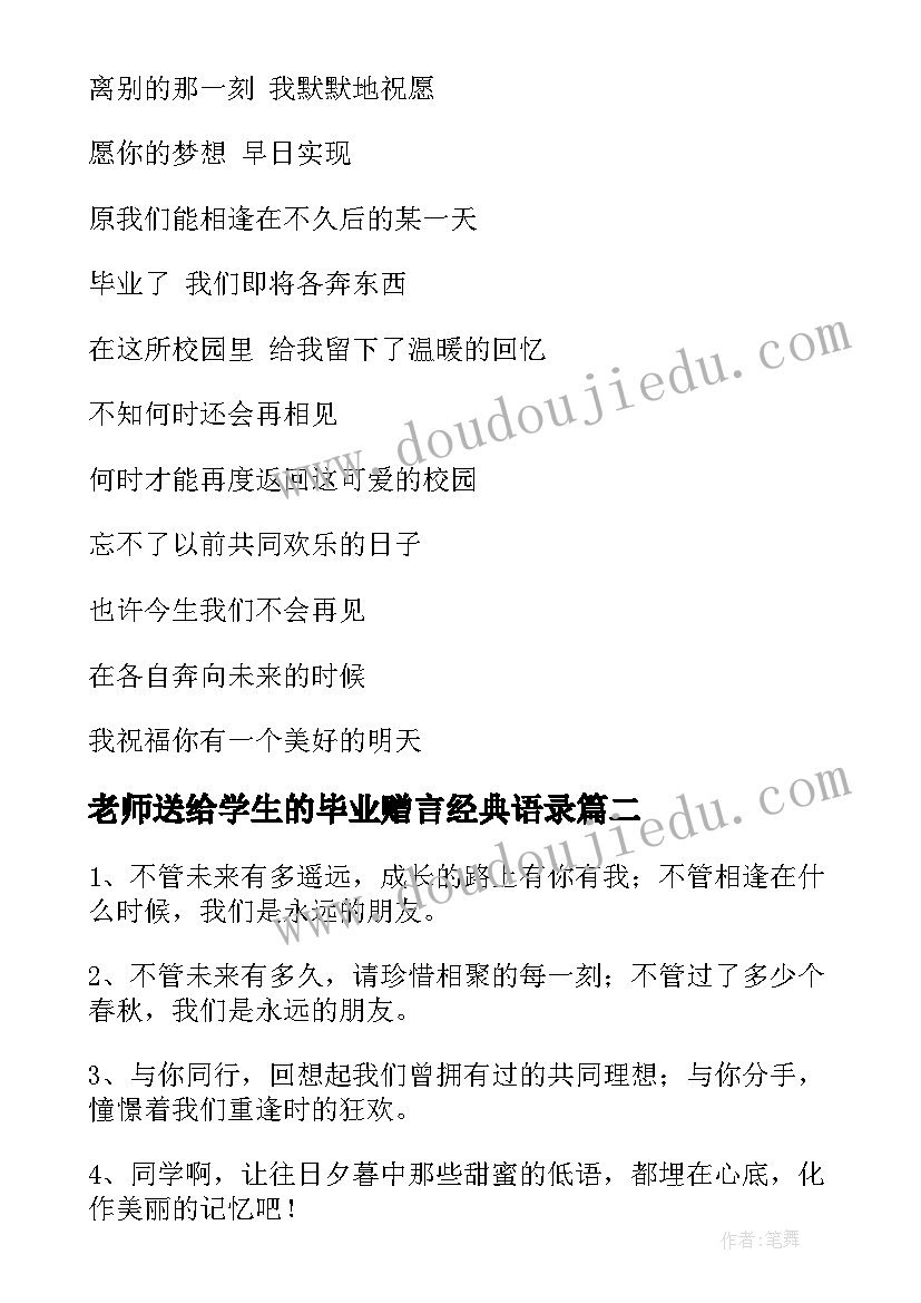 最新老师送给学生的毕业赠言经典语录(优质8篇)