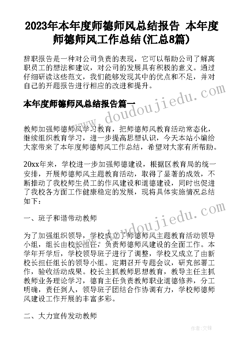 2023年本年度师德师风总结报告 本年度师德师风工作总结(汇总8篇)