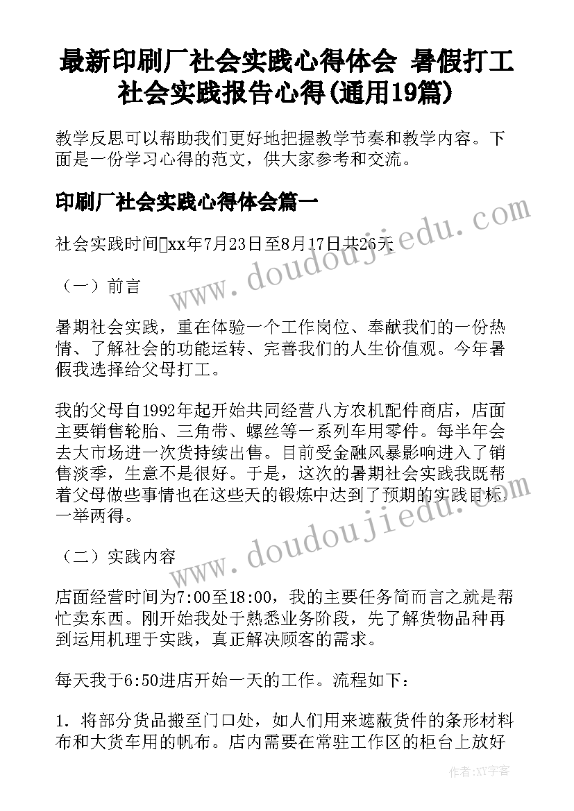 最新印刷厂社会实践心得体会 暑假打工社会实践报告心得(通用19篇)