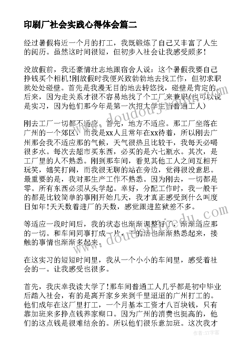 最新印刷厂社会实践心得体会 暑假打工社会实践报告心得(通用19篇)