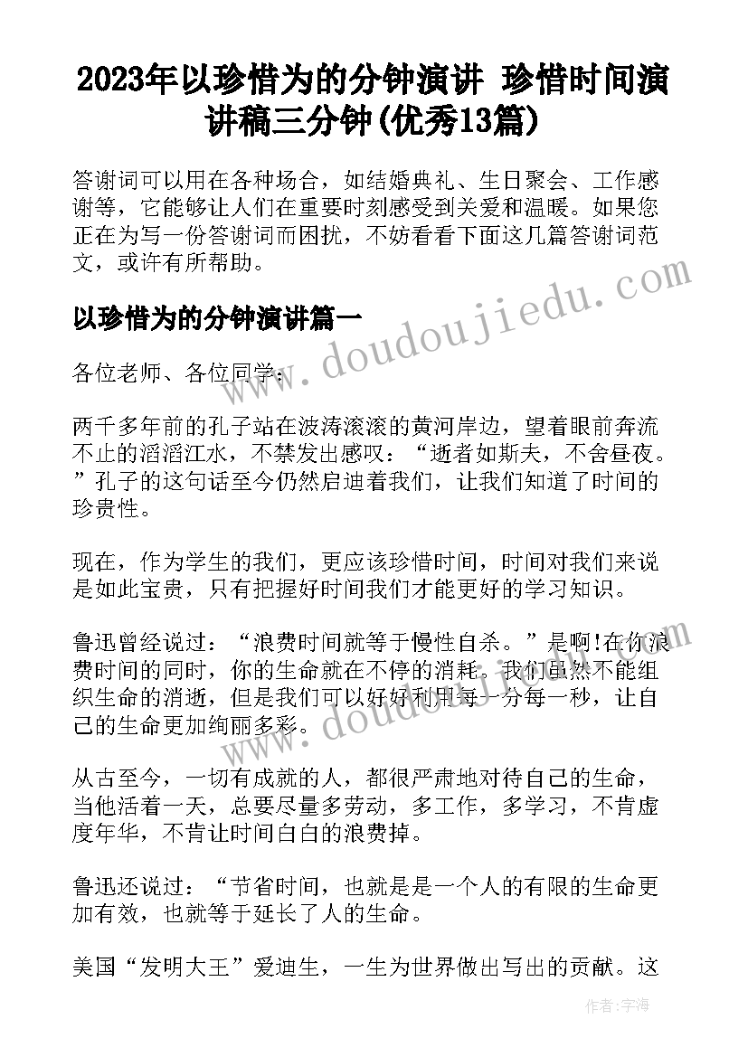 2023年以珍惜为的分钟演讲 珍惜时间演讲稿三分钟(优秀13篇)