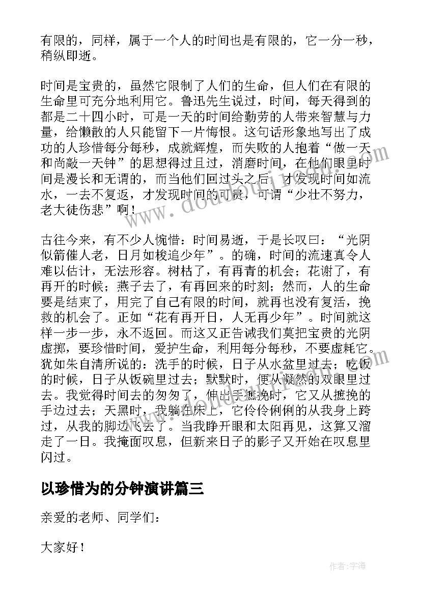 2023年以珍惜为的分钟演讲 珍惜时间演讲稿三分钟(优秀13篇)