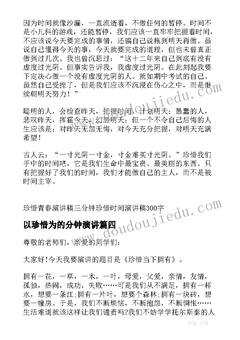 2023年以珍惜为的分钟演讲 珍惜时间演讲稿三分钟(优秀13篇)