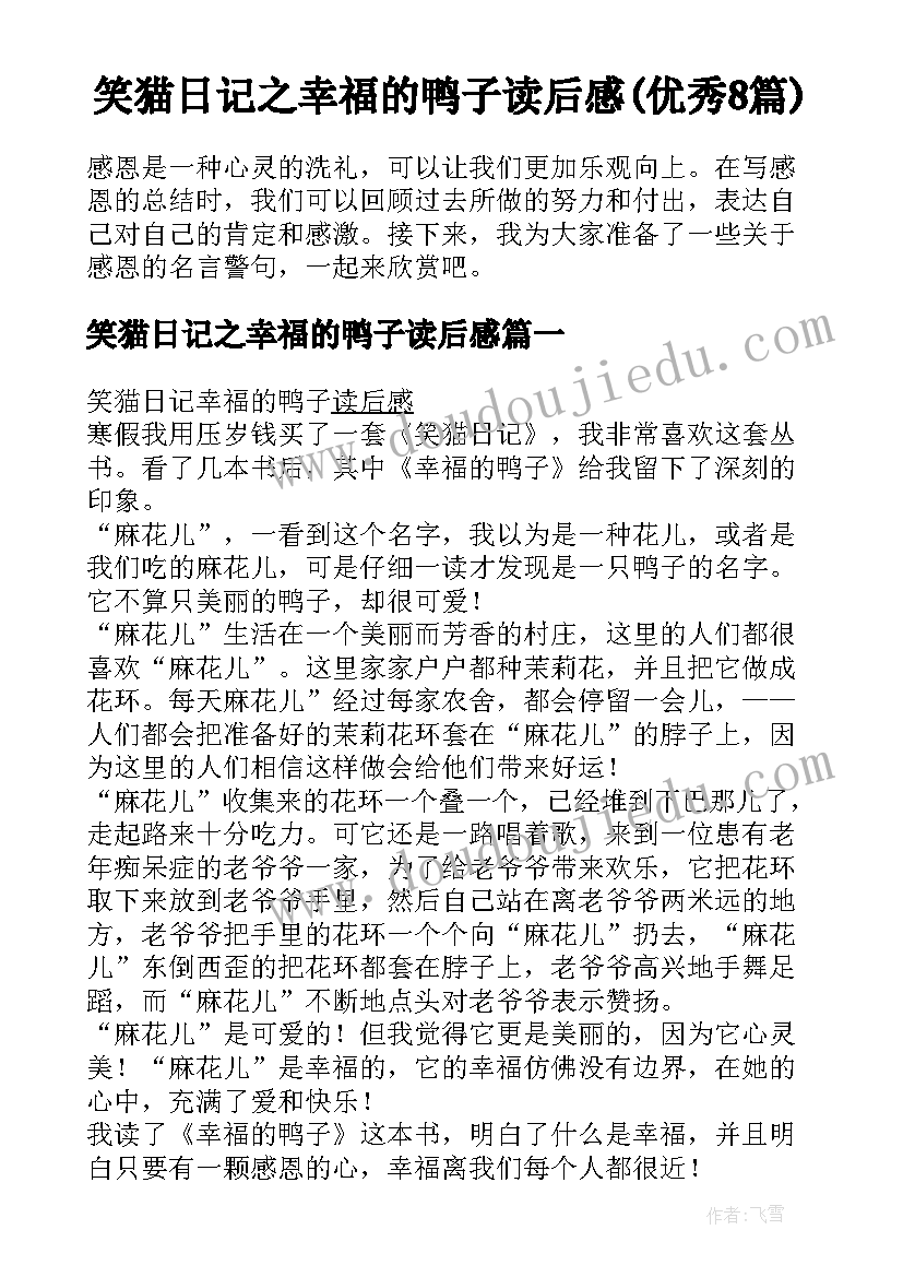 笑猫日记之幸福的鸭子读后感(优秀8篇)