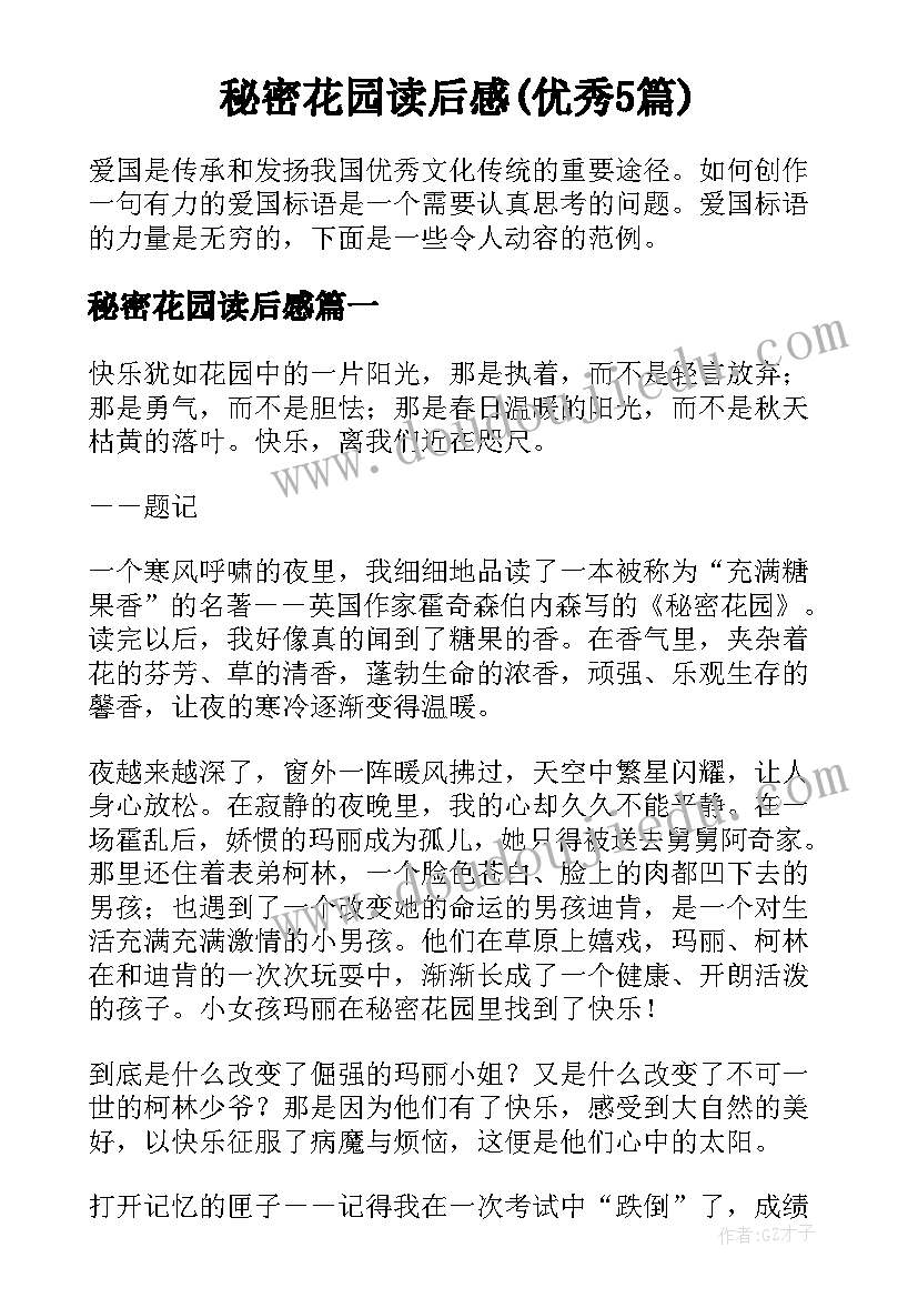 秘密花园读后感(优秀5篇)