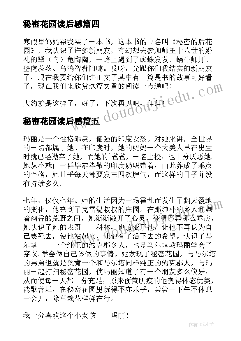 秘密花园读后感(优秀5篇)