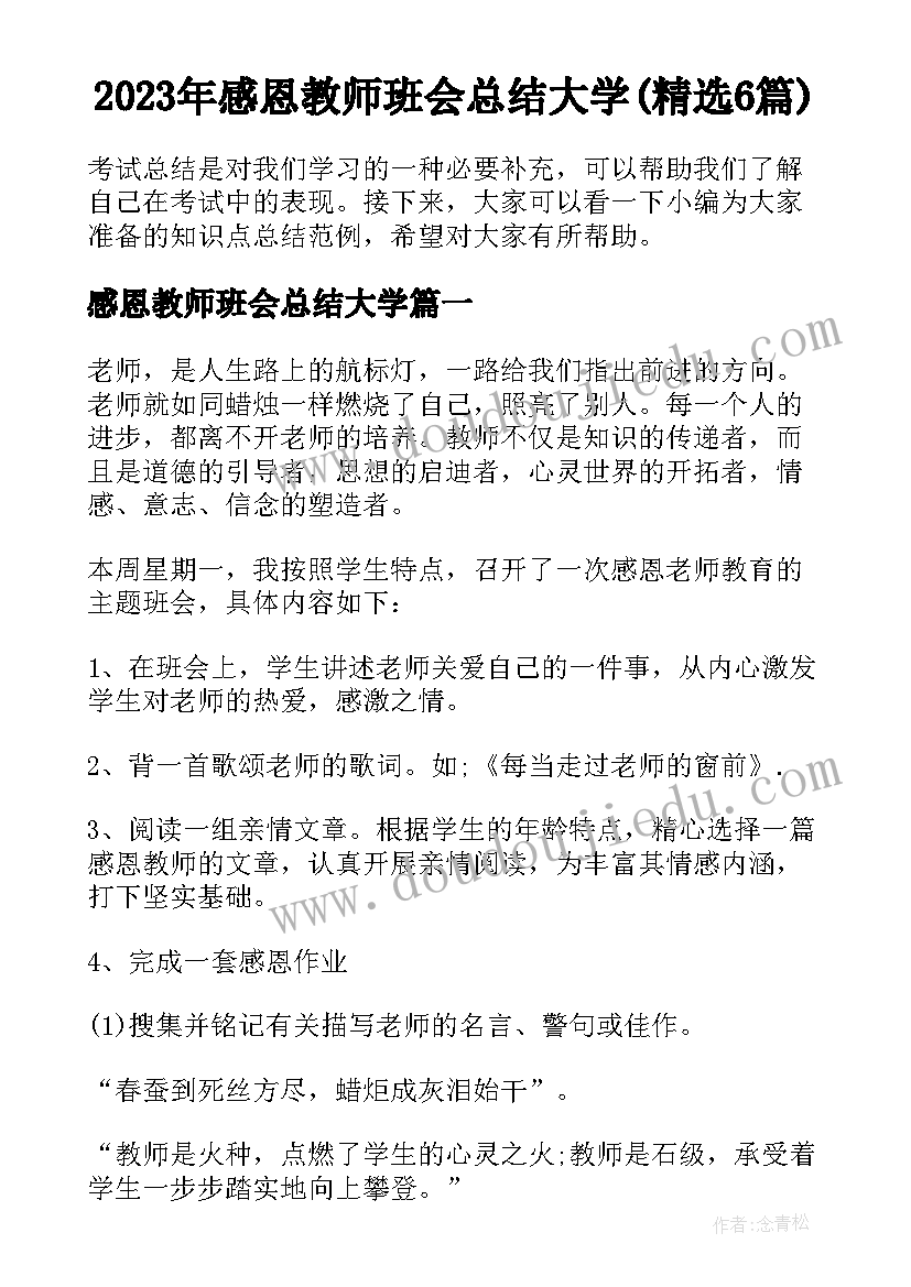 2023年感恩教师班会总结大学(精选6篇)