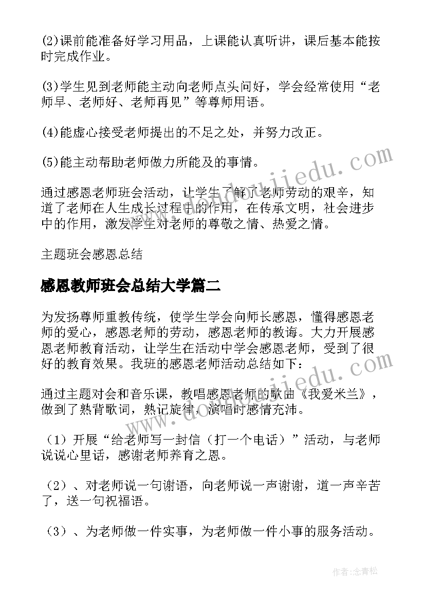 2023年感恩教师班会总结大学(精选6篇)