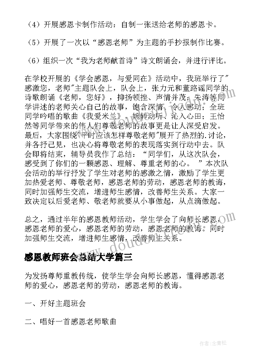 2023年感恩教师班会总结大学(精选6篇)