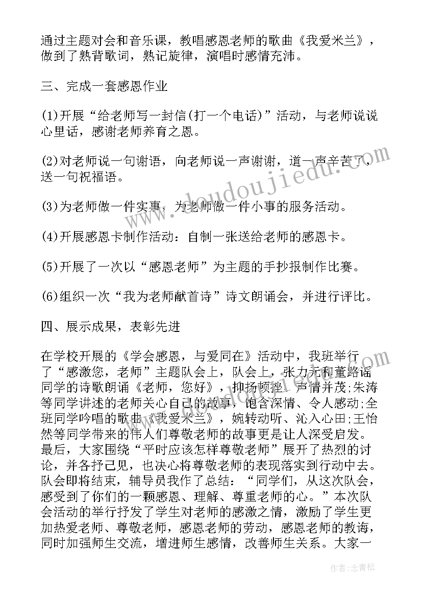 2023年感恩教师班会总结大学(精选6篇)