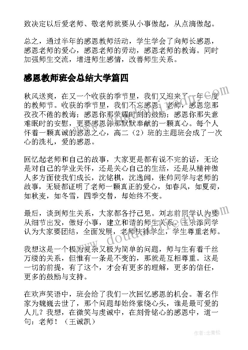 2023年感恩教师班会总结大学(精选6篇)