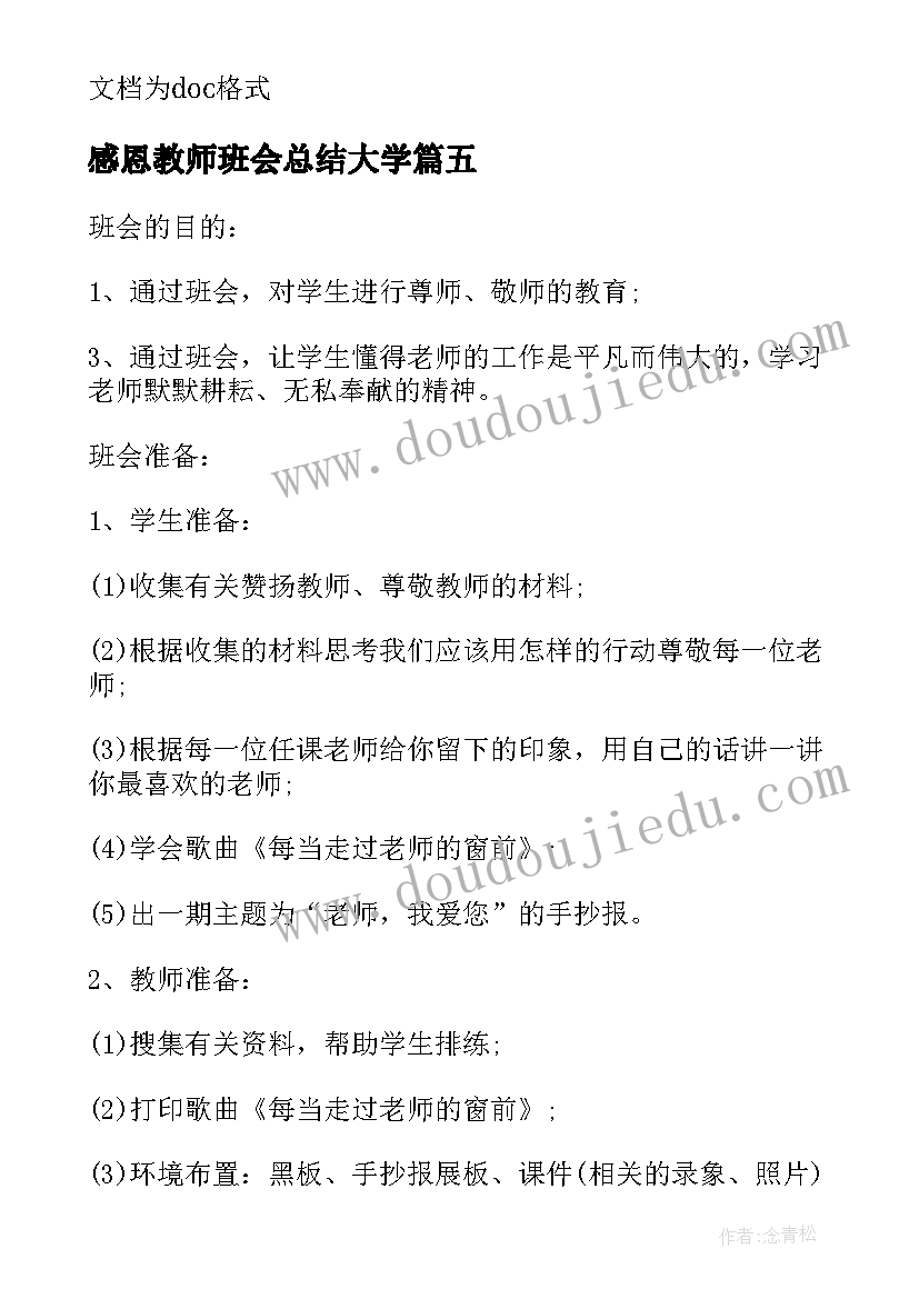 2023年感恩教师班会总结大学(精选6篇)