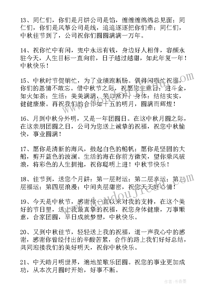 公司给员工中秋节祝福语(通用11篇)