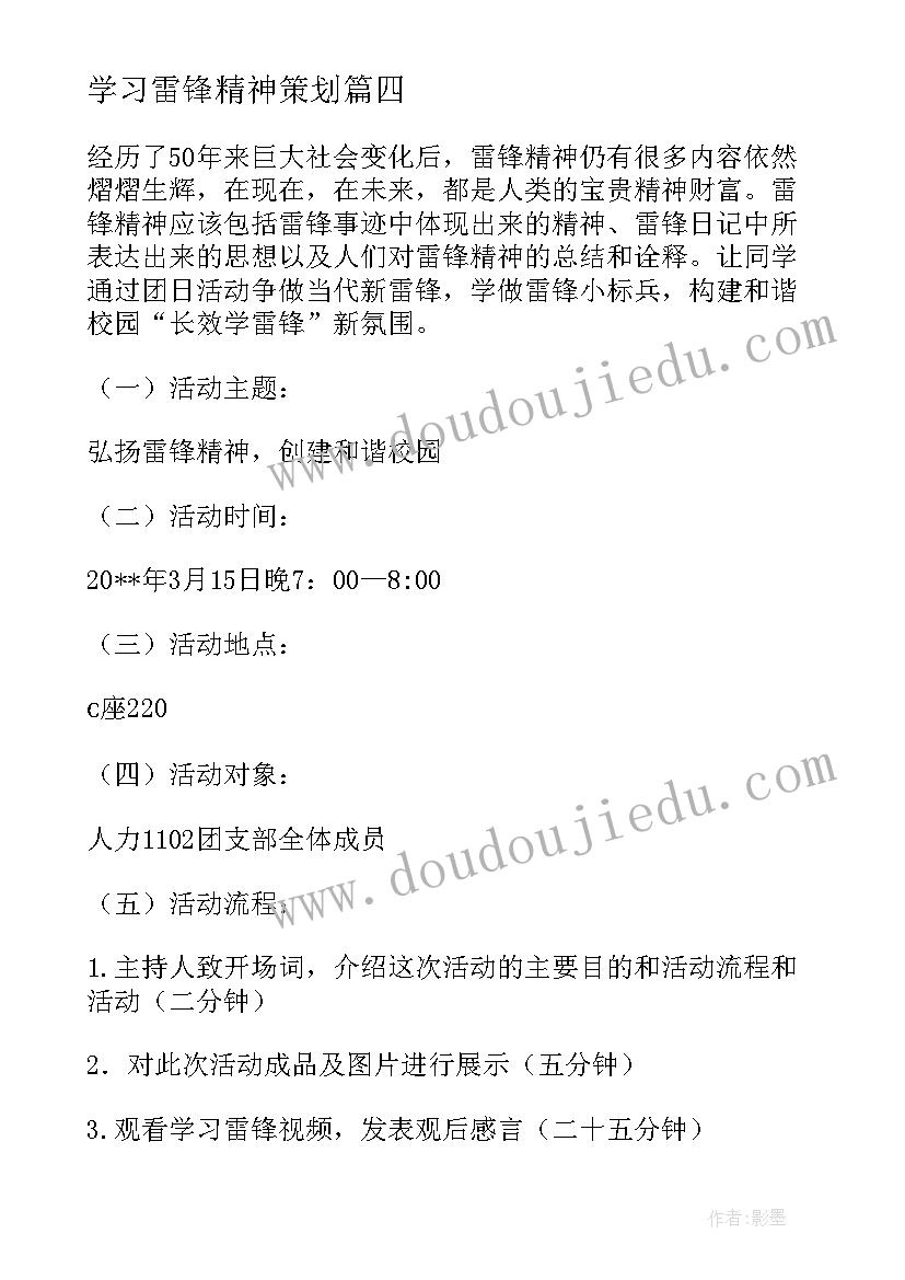 学习雷锋精神策划 学习雷锋的活动策划书(优质12篇)