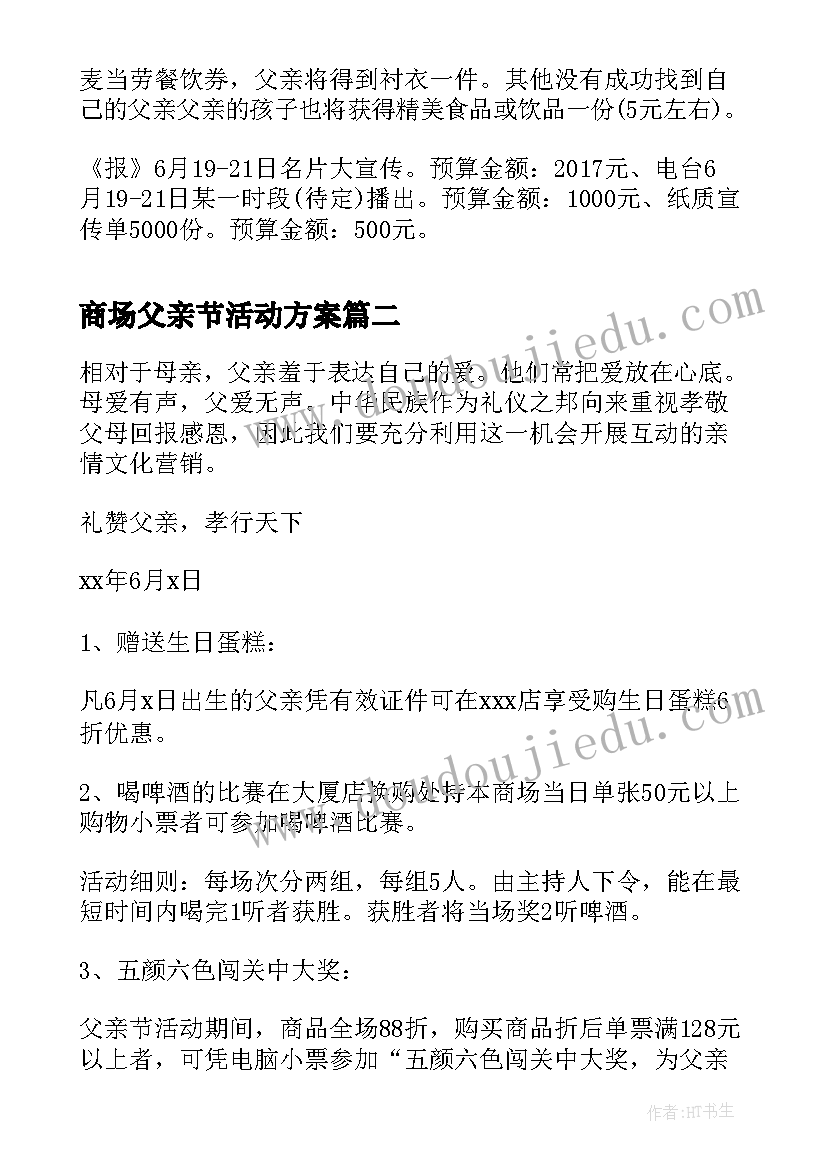 商场父亲节活动方案(优秀8篇)