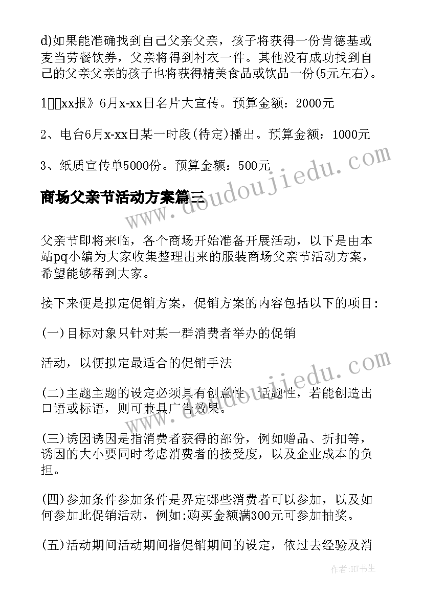 商场父亲节活动方案(优秀8篇)