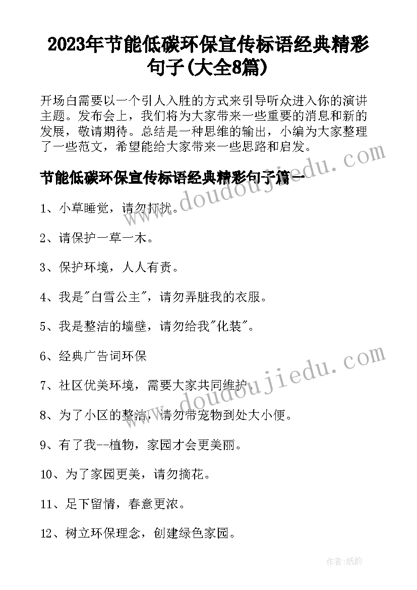 2023年节能低碳环保宣传标语经典精彩句子(大全8篇)