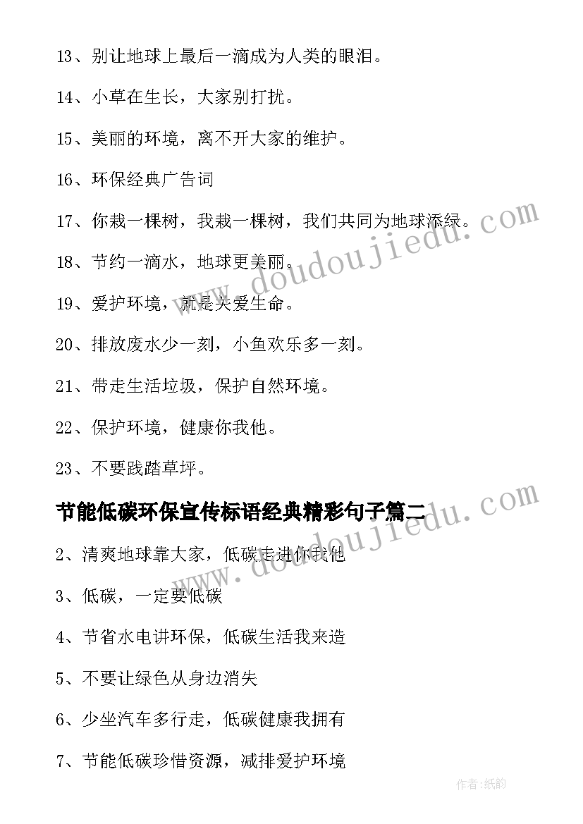 2023年节能低碳环保宣传标语经典精彩句子(大全8篇)