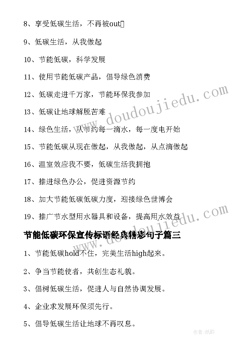 2023年节能低碳环保宣传标语经典精彩句子(大全8篇)